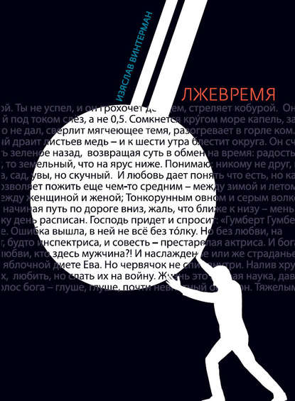 Винтерман Изяслав: Лжевремя