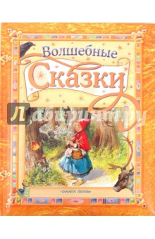 Волшебные сказки
