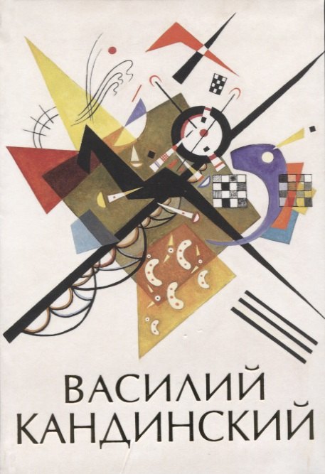 Баженов В.М.: Василий Кандинский