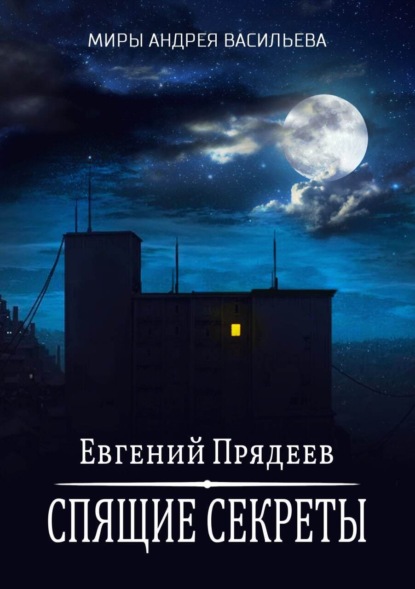 Прядеев Евгений: Спящие секреты