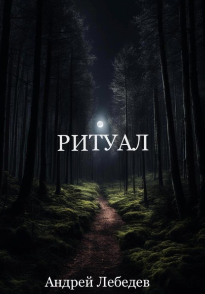 Лебедев Андрей: Ритуал