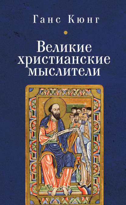 Кюнг Ганс: Великие христианские мыслители