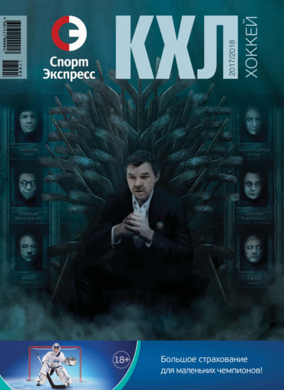 авторов Группа: СпортЭкспресс Специальный выпуск. Хоккей, КХЛ 2017/2018