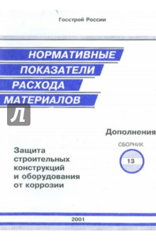 Нормативные показатели расхода материалов. Дополнения к сборнику 13. Защита строительных конструкций