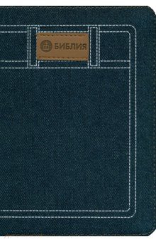 Библия. Книги священного писания Ветхого и Нового Заветов