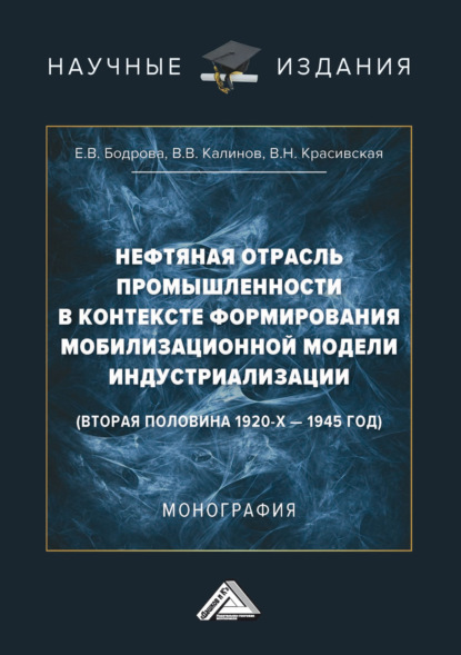 В. Е. Бодрова: Нефтяная отрасль промышленности в контексте формирования мобилизационной модели индустриализации (вторая половина 1920-х – 1945 год)