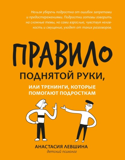 А. А. Левшина: Правило поднятой руки, или Тренинги, которые помогают подросткам