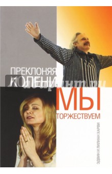 Харви Эдвин: Преклоняя колени, мы торжествуем