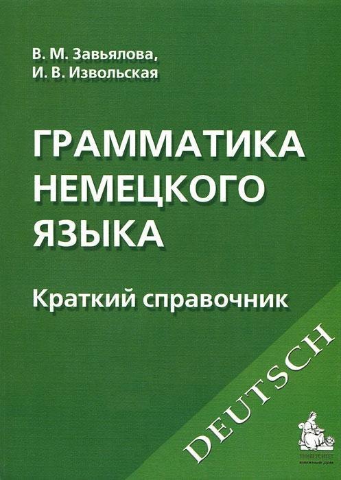 Мартовна Завьялова Валентина: Грамматика немецкого языка : Краткий справочник /6-е изд.