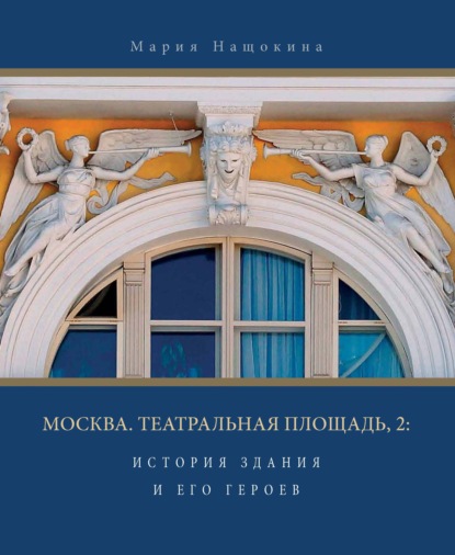 В. М. Нащокина: Москва. Театральная площадь, 2. История здания и его героев