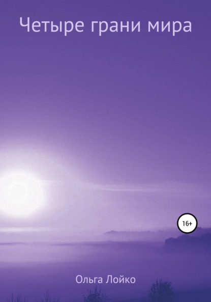 Лойко Ольга: Четыре грани мира