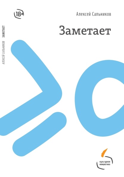 Сальников Алексей: Заметает