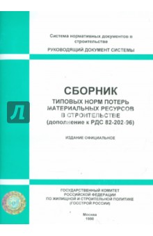 Сборник типовых норм потерь материальных ресурсов в строительстве (дополнение к РДС 82-202-96)