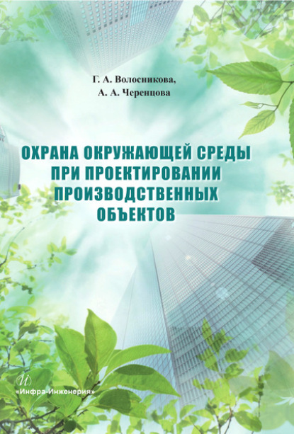 Волосниковва Галина: Охрана окружающей среды при проектировании производственных объектов