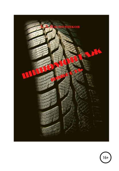 Андреевич Андрей Колесников: Шиномонтаж