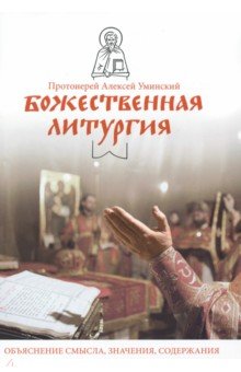 Протоиерей Алексей Уминский: Божественная литургия. Объяснение смысла, значения, содержания