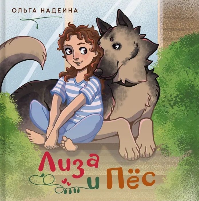 Надеина Ольга Сергеевна: Лиза и Пёс