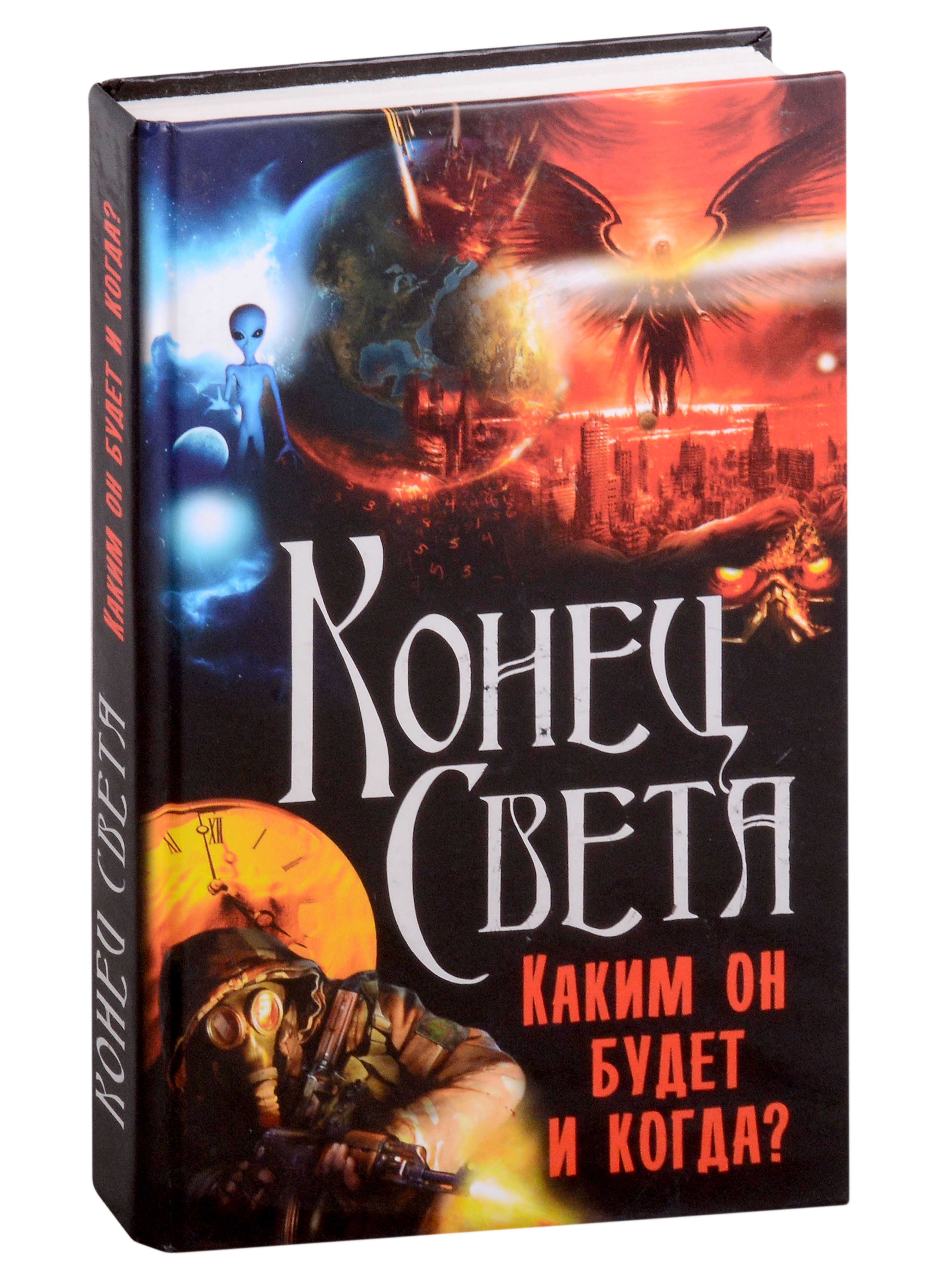 Павловна Бушуева Лариса: Конец Света. Каким он будет и когда?