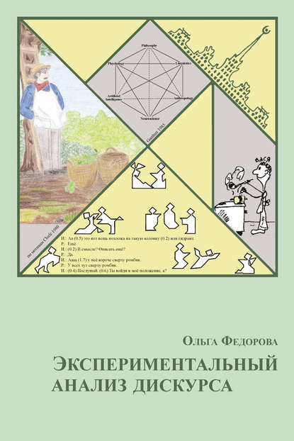 В. О. Федорова: Экспериментальный анализ дискурса