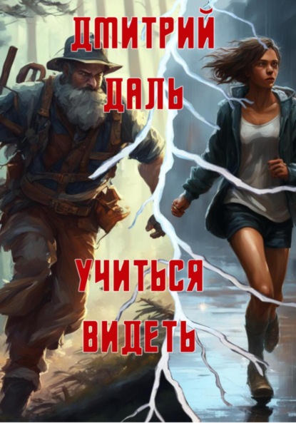 Даль Дмитрий: Учиться видеть