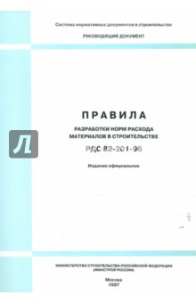 РДС 82-201-96. Правила разработки норм расхода материалов в строительстве
