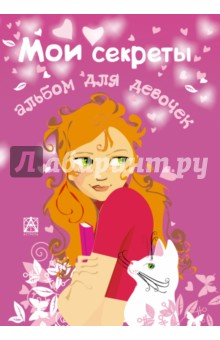 Альбом для девочек. Мои секреты
