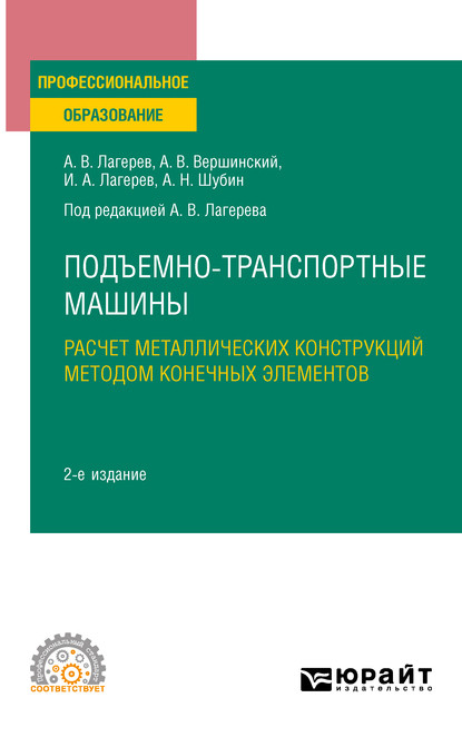 Шубин Александр Владленович: Подъемно-транспортные машины: расчет металлических конструкций методом конечных элементов 2-е изд., пер. и доп. Учебное пособие для СПО