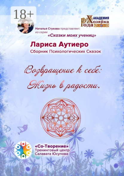 Владимировна Лариса Аутиеро: Возвращение к себе: Жизнь в радости. Сборник психологических сказок