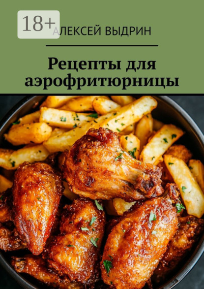 Выдрин Алексей: Рецепты для аэрофритюрницы