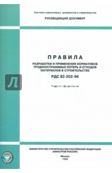 РДС 82-202-96. Правила разработки и применения нормативов трудноустранимых потерь
