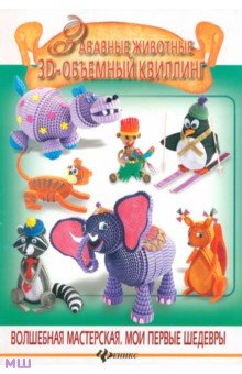 Шквыря Жанна Юрьевна: Забавные животные. 3D объемный квиллинг