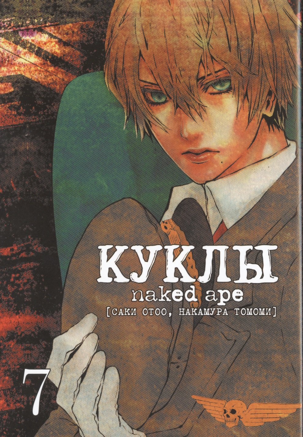 Саки Отоо: Куклы. Том 7 (Dolls). Манга