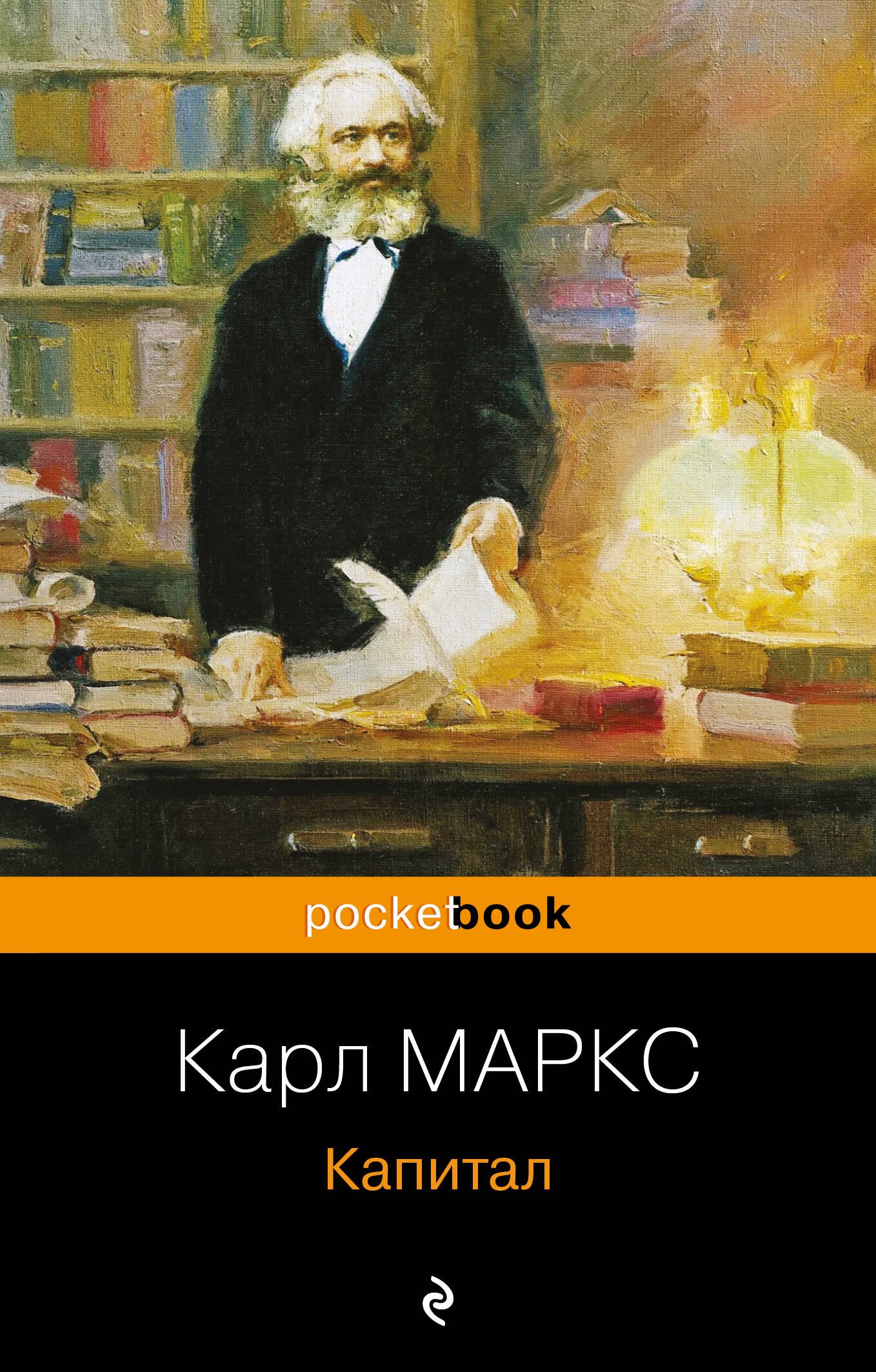 Маркс Карл Генрих: Капитал