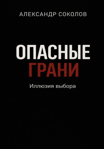 Соколов Александр: Опасные грани. Иллюзия выбора