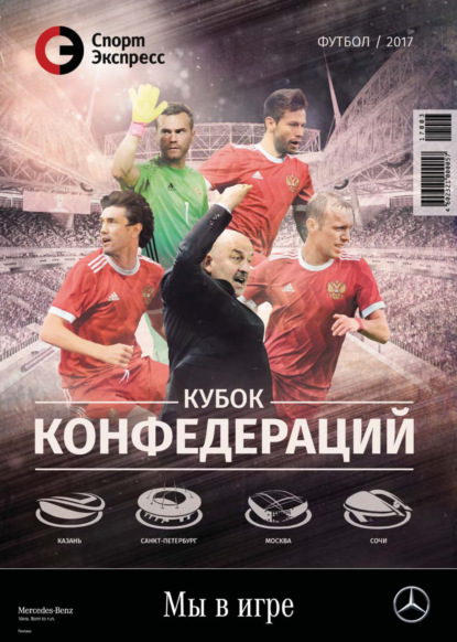 авторов Группа: СпортЭкспресс Специальный выпуск. Футбол, Кубок Конфедераций, 2017