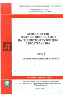 Федеральный сборник сметных цен на перевозки грузов для строительства. Часть 1