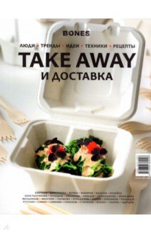 Журнал "BONES" специальный выпуск
 TAKE AWAY И ДОСТАВКА
