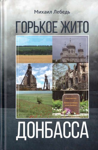 Горькое  жито Донбасса