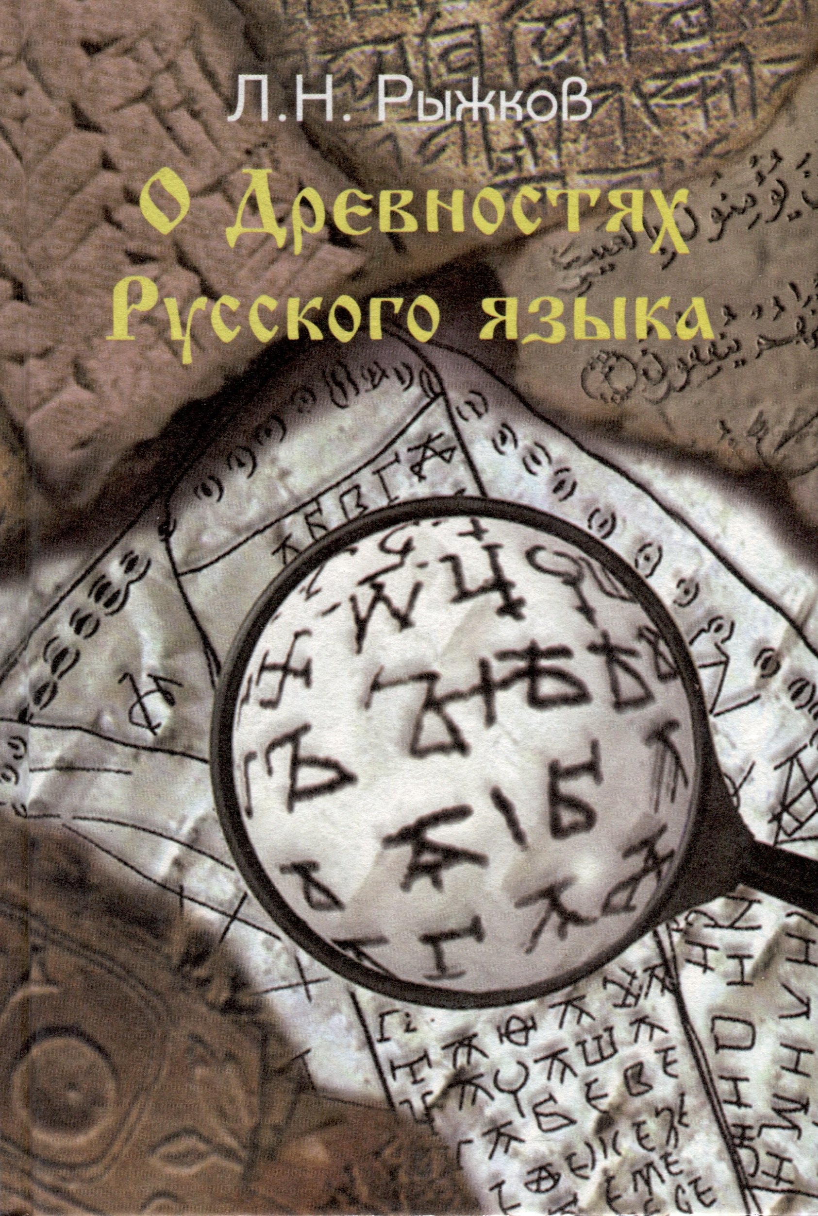 Николаевич Рыжков Леонид: О древностях русского языка
