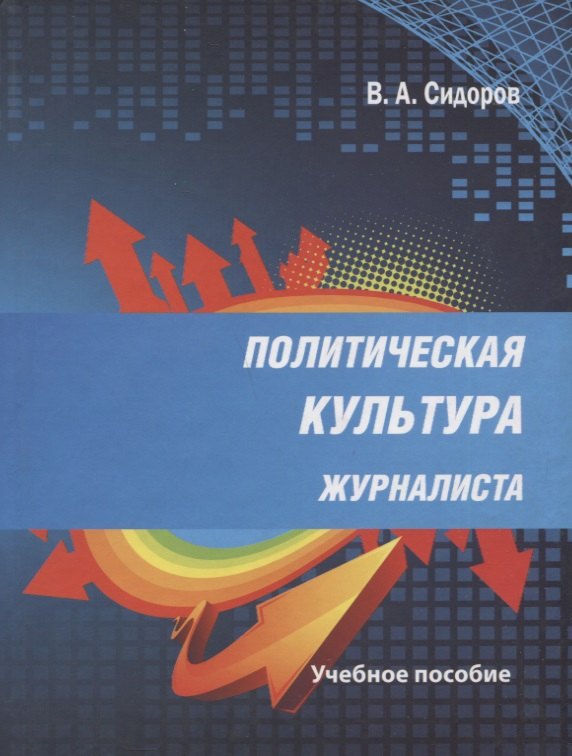 Сидоров Виктор Александрович: Политическая культура журналиста. Учебное пособие