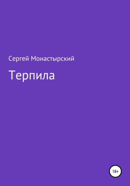 Семенович Сергей Монастырский: Терпила
