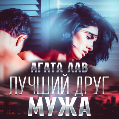 Лав Агата: Лучший друг мужа