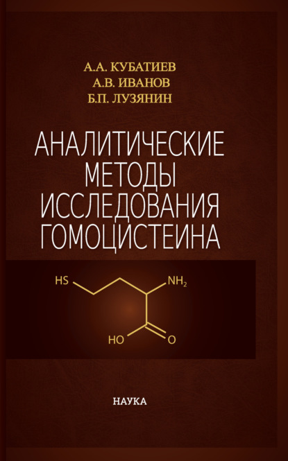 Владимирович Александр Иванов: Аналитические методы исследования гомоцистеина