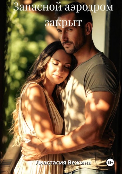 Вежина Анастасия: Запасной аэродром закрыт