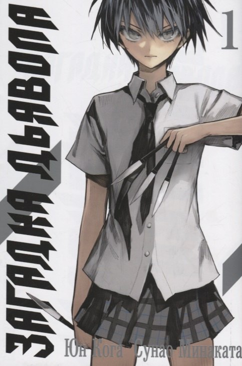 Кога Юн: Загадка дьявола. Том 1 (Akuma no Riddle / Загадка истории дьявола). Манга