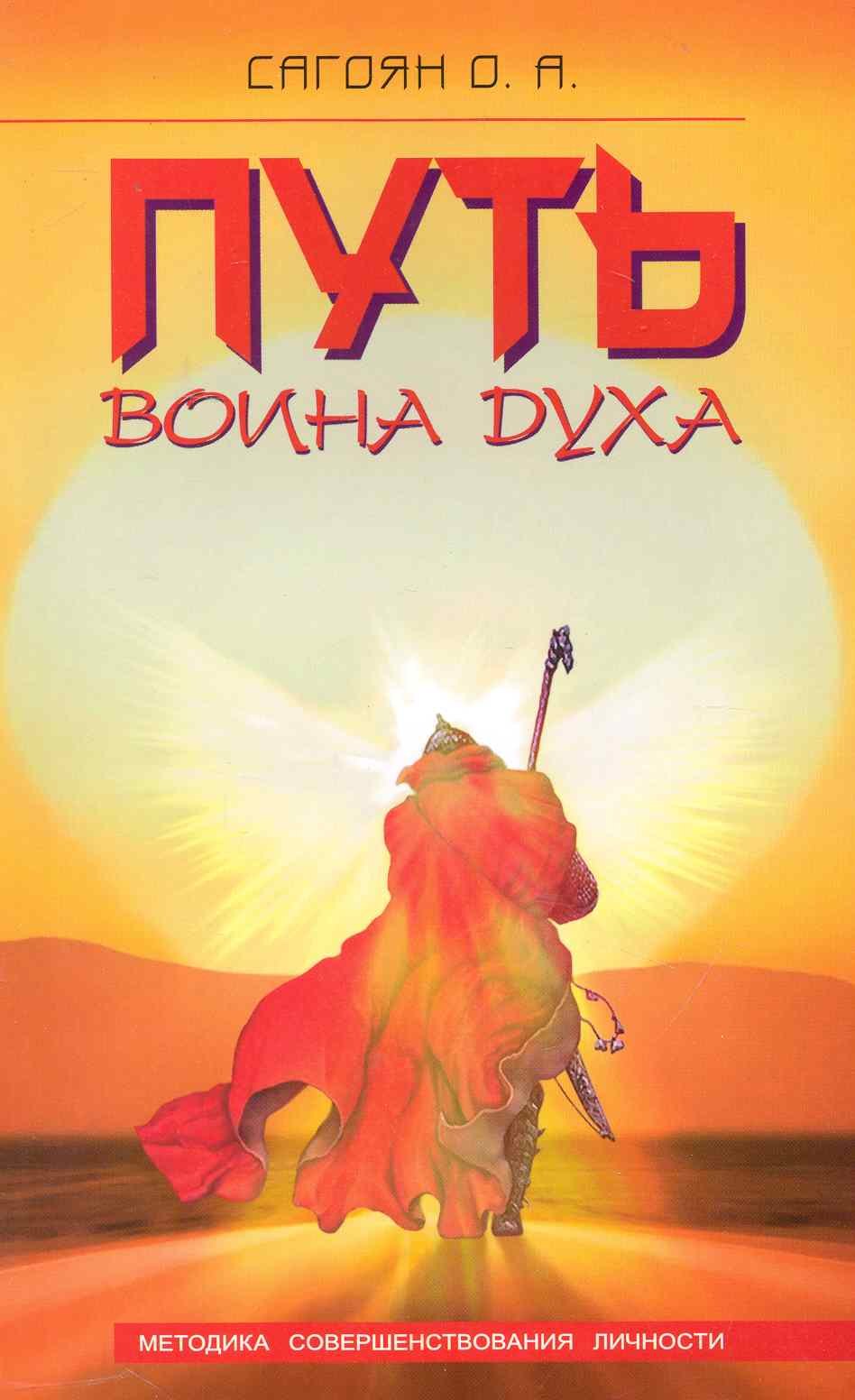 Артемович Сагоян Олег: Путь Воина Духа. Методика совершенствования личности / 3-е изд.