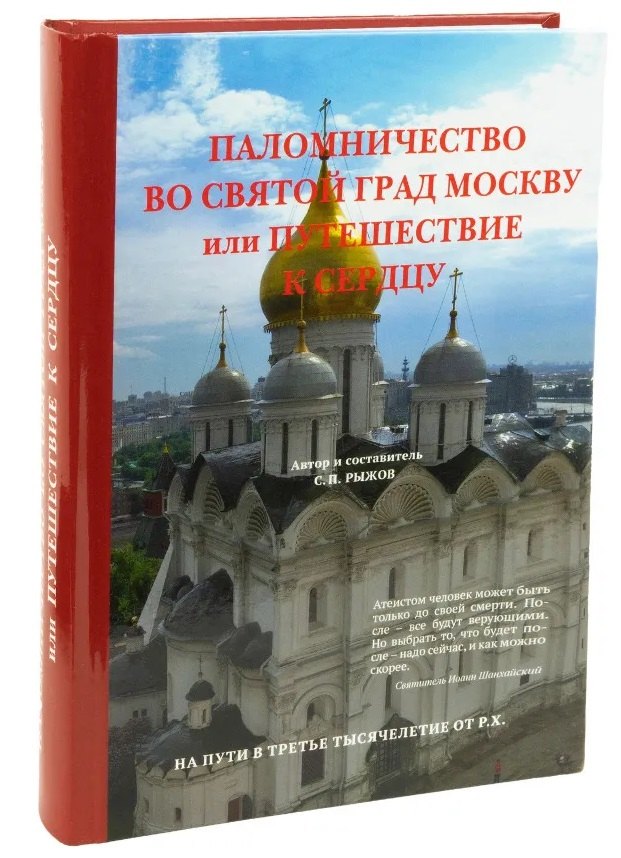 Павлович Рыжов Станислав: Паломничество во святой град Москву или путешествие к сердцу