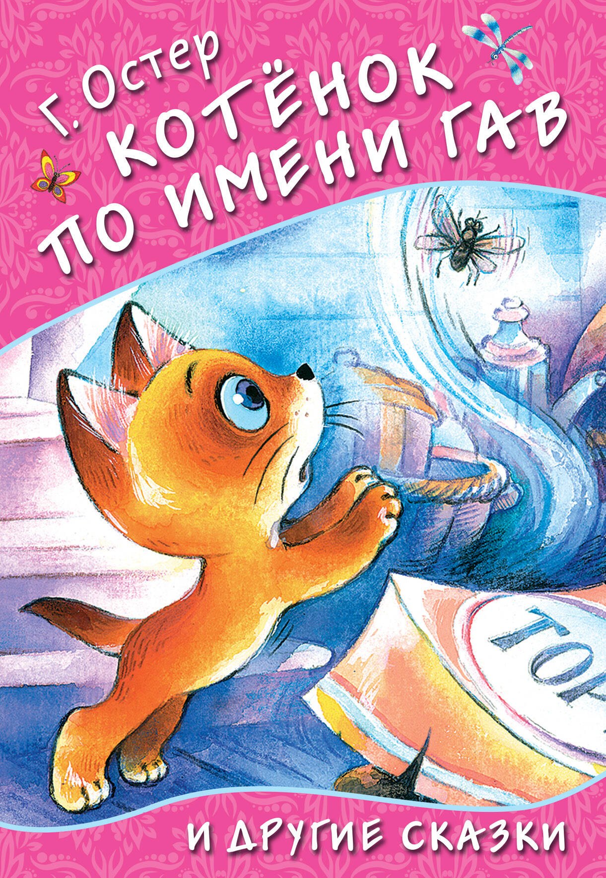 Остер Григорий Бенционович: Котёнок по имени Гав и другие сказки