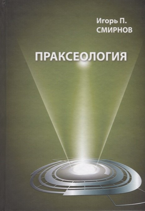Смирнов Игорь Аркадьевич: Праксеология