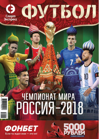 авторов Группа: СпортЭкспресс Специальный выпуск. Футбол, Чемпионат мира 2018